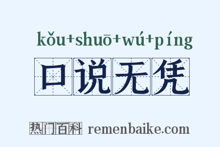 口说无凭是什么意思的图片